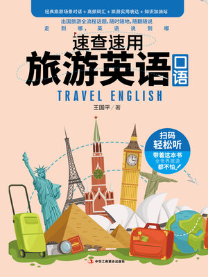 cover image of 速查速用旅游英语口语